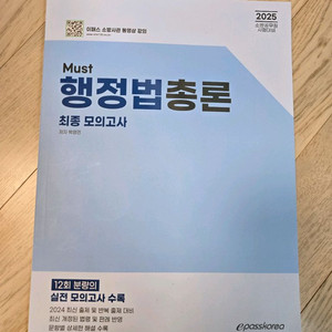 이패스 소방공무원 행정법 모의고사(새책)택포
