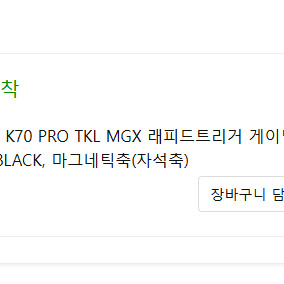 커세어 K70 TKL MGX 자석축 판매합니다.