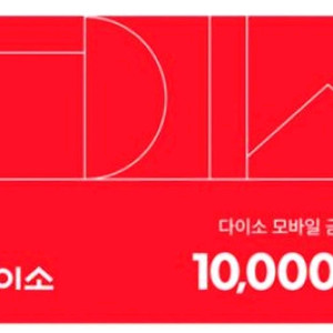 다이소 1만 원권