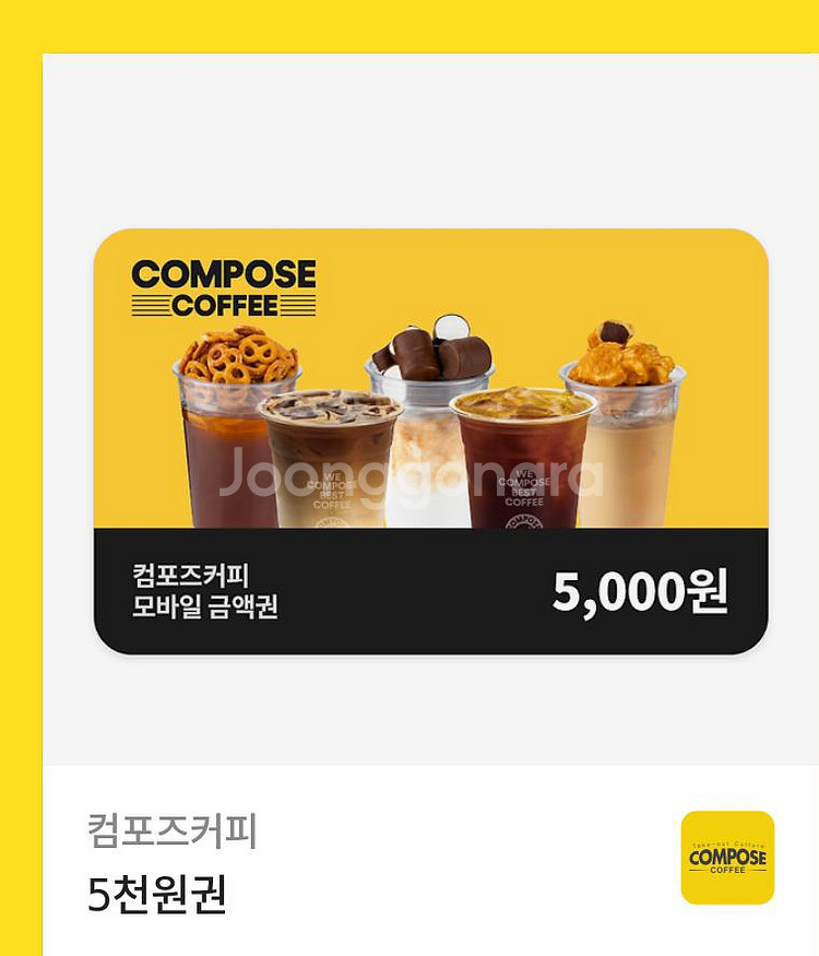 컴포즈 5천원구매권--0