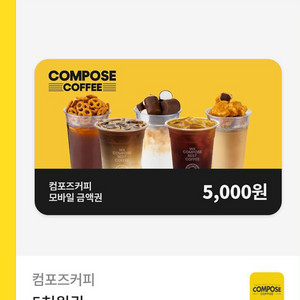 컴포즈 5천원구매권