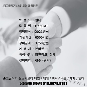 현대 HX60MT 21년식 회전링크. 집게장착