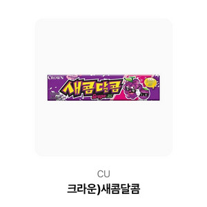 유효기간 오늘까지 cu새콤달콤