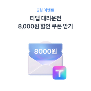 티맵 대리운전 8천원 할인권