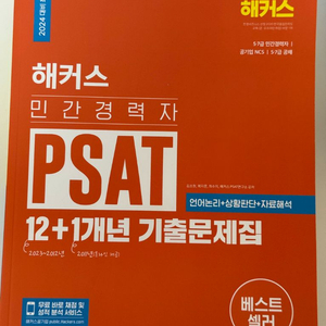 해커스 민간경력자 PSAT (12+1)