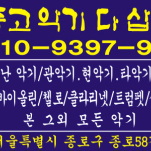 중고 악기 구매합니다 고장난 것도 삽니다