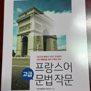 시원스쿨 프랑스어 교재