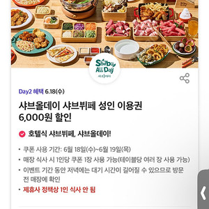 샤브올데이 샤브뷔페 성인 이용권 6,000원 할인쿠폰