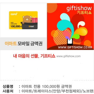 이마트 모바일 금액권 10만원