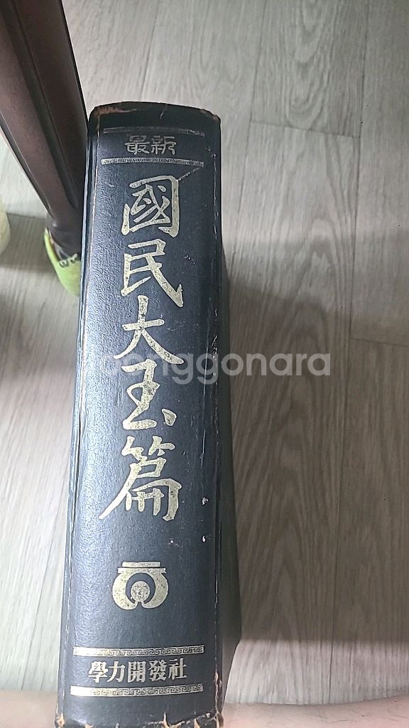 국민대옥편<한정판>--0