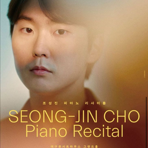 조성진 대구 양도 받아요