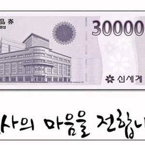 신세계백화점상품권