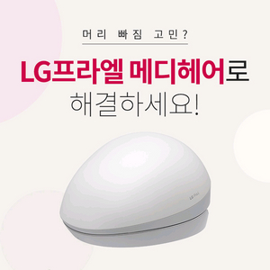 (애눌 가능)엘지 프라엘 두피관리기