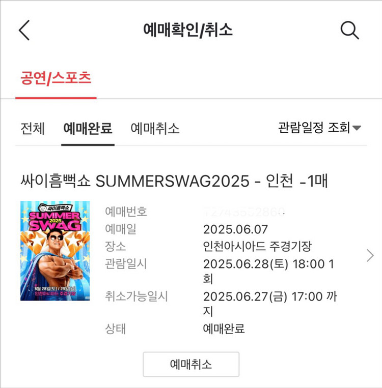 2025 흠뻑쇼 인천 6.28 나구역 4xx 초반--1