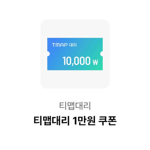 티맵 대리 1만원권