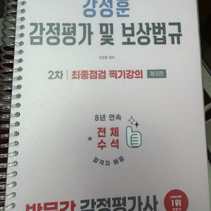 박문각 감정평가사 2차 보상법규 강정훈 찍기 특강