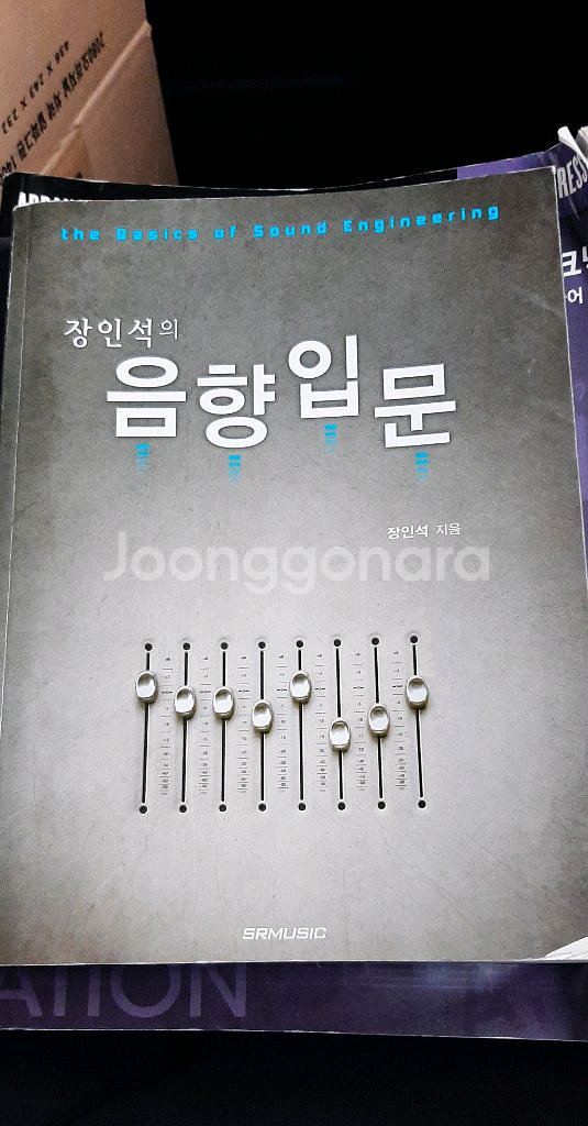 장인석의 음향입문 작곡,음향,음악 서적(책) 판매--0