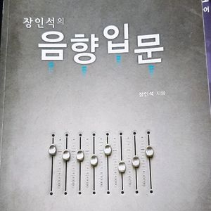 장인석의 음향입문 작곡,음향,음악 서적(책) 판매