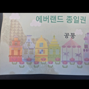 에버랜드 종일권 공통 - 지류상품권 2매