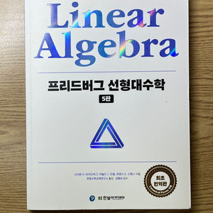 프리드버그 선형대수학 5판