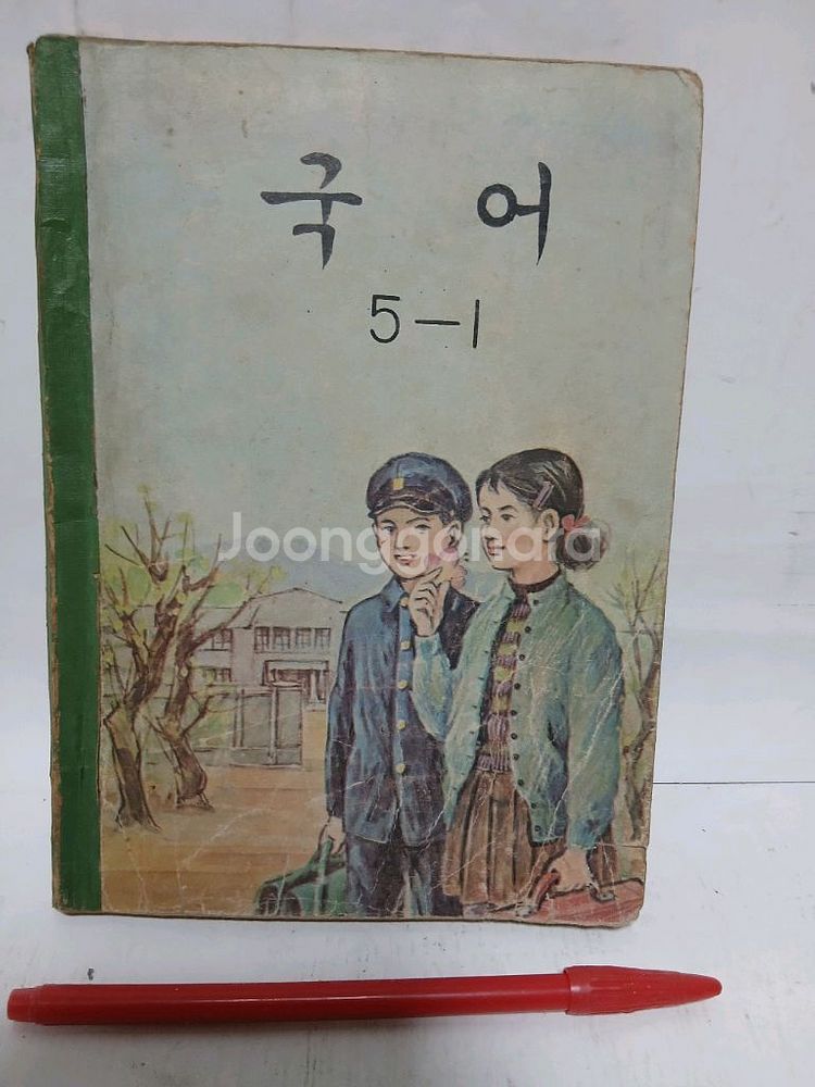 1971년 국민학교 5학년 국어 교과서--0