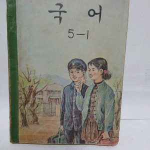 1971년 국민학교 5학년 국어 교과서