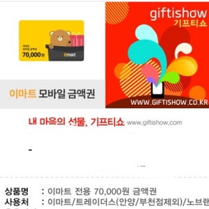 이마트 모바일금액권 7만원