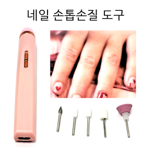 손톱손질도구 그라인더 네일아트