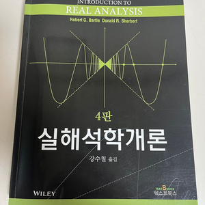 실해석학개론 4판 (Robert G. Bartle)