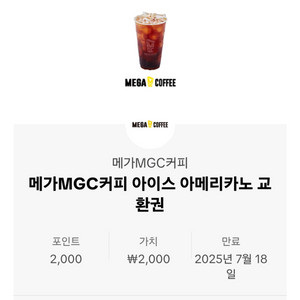 메가커피 아아 교환권