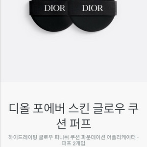 디올글로우쿠션퍼프