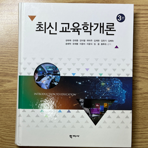 최신 교육학개론 3판 (성태제 외, 학지사)