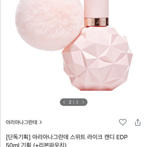 아리아나 그란데 스위트 라이크 캔디 향수 50ml