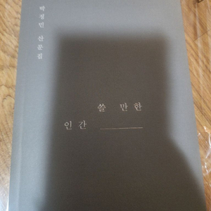 박정민 쓸 만한 인간 초판1쇄 친필싸인본