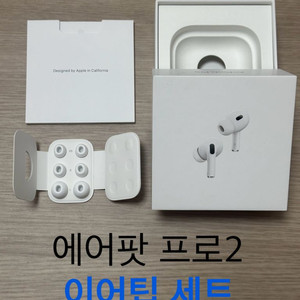 에어팟 프로1,2 이어팁 XS,S,L 새상품 세트