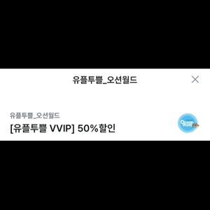 오션월드 입장권 50% 할인권