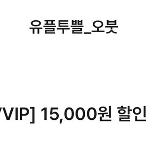 오붓 1.5만원 할인권