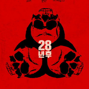 <28년후> cgv, 메가박스 예매