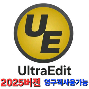 울트라에디트2025버전 영구사용가능