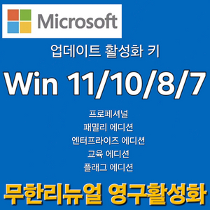 Win11/10/7업활성화키 무한포멧 영구사용