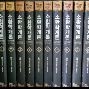 소환학개론 10권