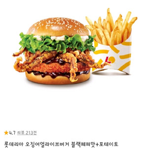 롯데리아 오징어얼라이브버거 블랙페퍼맛+포테이토