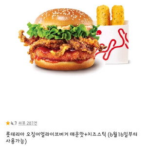 롯데리아 오징어얼라이브버거 매운맛+치즈스틱