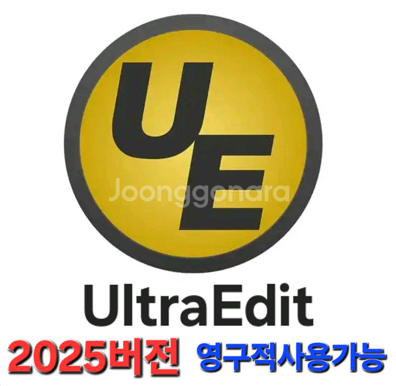 울트라에디트2025버전 영구사용가능--0