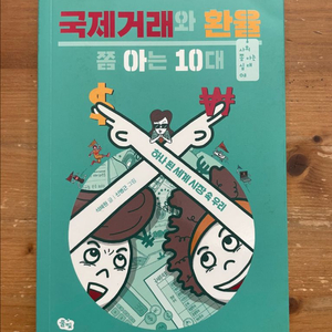 국제거래와 환율 쫌 아는 10대 - 석혜원