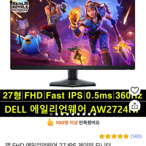 DELL 에일리언웨어 AW2724HF 360hz 모니터