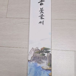 붓글씨 연습 도구