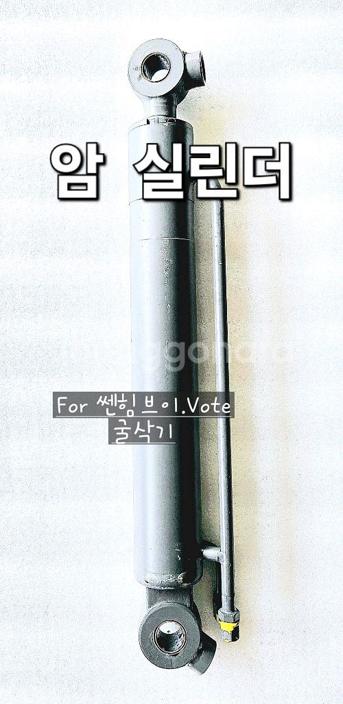[쎈힘상사] 쎈힘브이 굴삭기 Vote굴착기 암 실린더--3