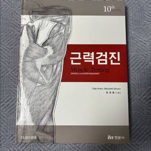 근력검진 10판 현문사