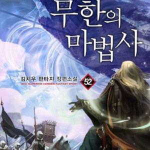 무한의 마법사